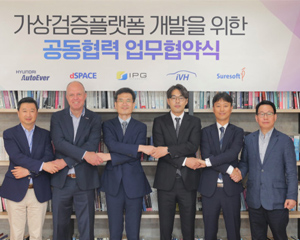 현대오토에버, 차량 가상검증 플랫폼 개발 위해 국내외 소프트웨어 전문 기업들과 협력